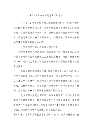 2023年上半年机关党建工作总结.docx