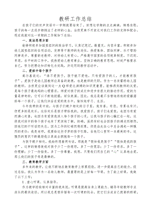 教研工作总结.docx