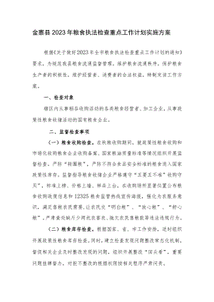 金寨县2023年粮食执法检查重点工作计划实施方案.docx