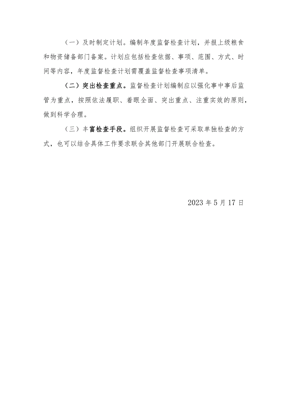 金寨县2023年粮食执法检查重点工作计划实施方案.docx_第3页