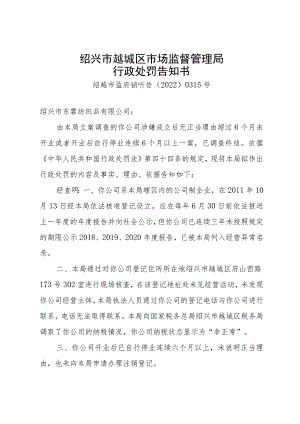 绍兴市越城区市场监督管理局行政处罚告知书.docx