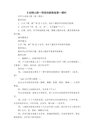 5 动物儿歌 一等奖创新教案 第一课时_3.docx