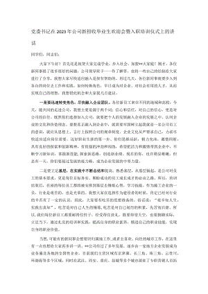 党委书记在2023年公司新招收毕业生欢迎会暨入职培训仪式上的讲话.docx