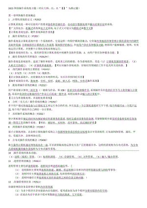 2023网络操作系统复习题(新版).docx