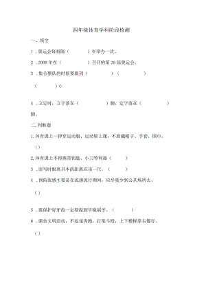 四年级体育学科阶段检测.docx
