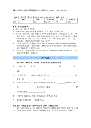 2023罗湖区教育系统科技信息节网络中文竞赛(小学组试卷....docx