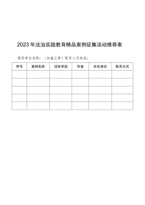 2023年法治实践教育精品案例征集活动推荐表.docx