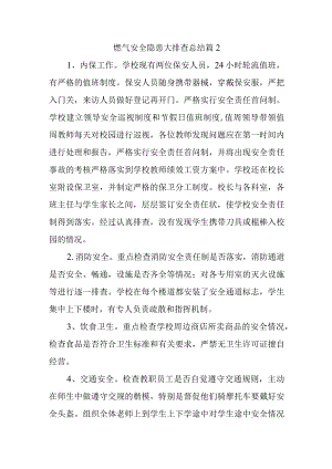 燃气安全隐患大排查总结篇2.docx