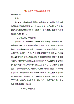 财务出纳人员转正述职报告模板.docx