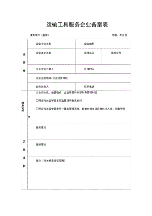 运输工具服务企业备案表.docx