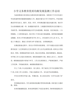 小学义务教育优质均衡发展监测工作总结.docx