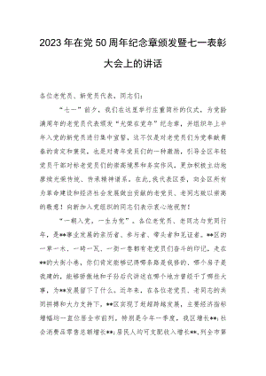 2023年在党50周年纪念章颁发暨七一表彰大会上的讲话.docx