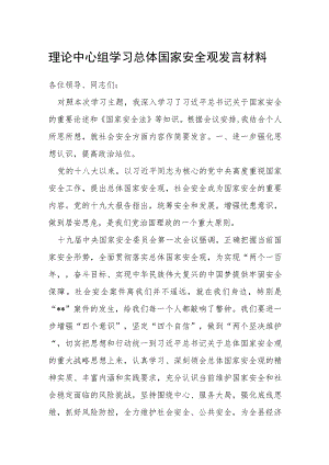 理论中心组学习总体国家安全观发言材料.docx