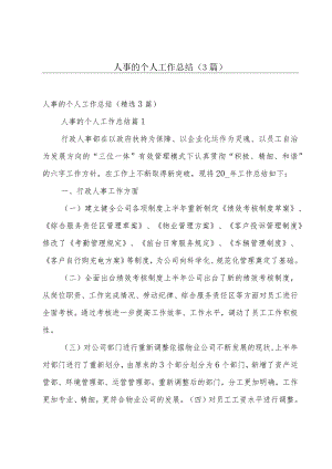 人事的个人工作总结（3篇）.docx