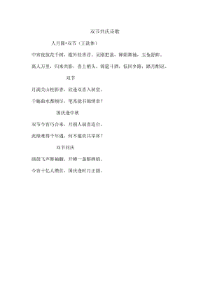 双节共庆诗歌.docx