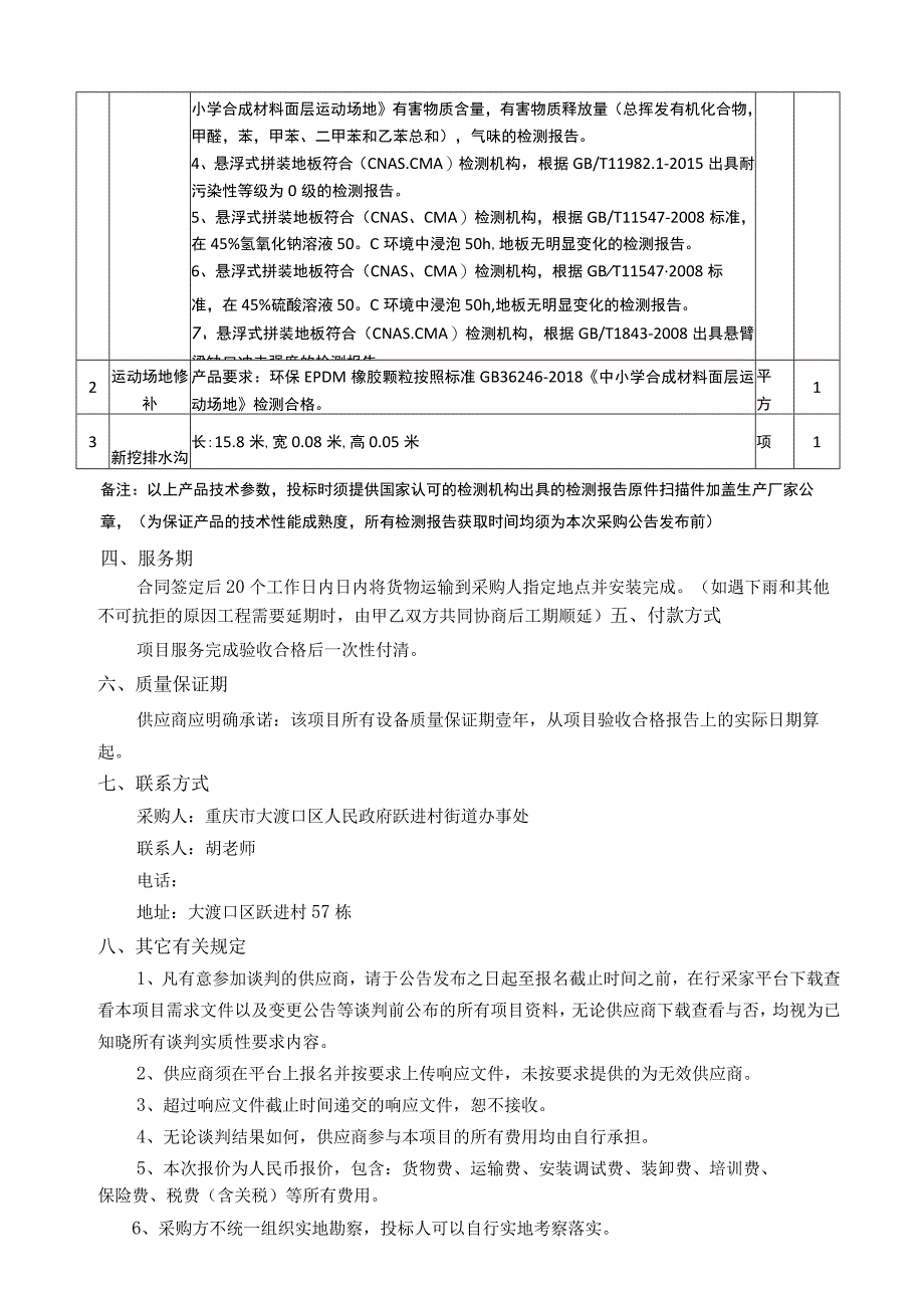 重庆市大渡口区跃进村街道羽毛球场维修改造综合评分法.docx_第2页