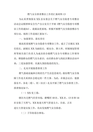 燃气安全排查整治工作的汇报材料13.docx