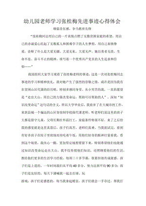 幼儿园老师学习张桂梅先进事迹心得体会.docx