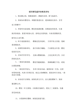 描写樱花盛开的唯美诗句.docx