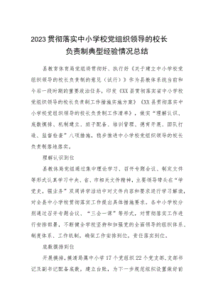 2023贯彻落实中小学校党组织领导的校长负责制典型经验情况总结八篇(最新精选).docx