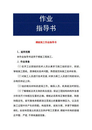 模板施工作业指导书.docx