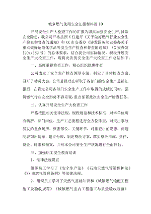 城乡燃气使用安全汇报材料篇10.docx