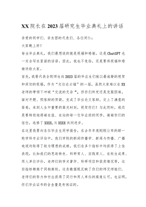 XX院长在2023届研究生毕业典礼上的讲话.docx