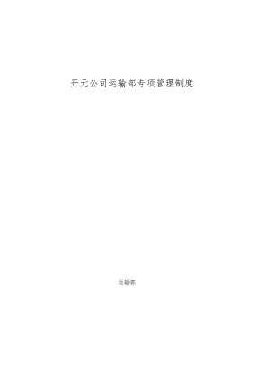 运输专项管理制度.docx