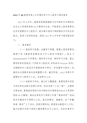 2023年XX集团党委上半年理论学习中心组学习情况报告.docx