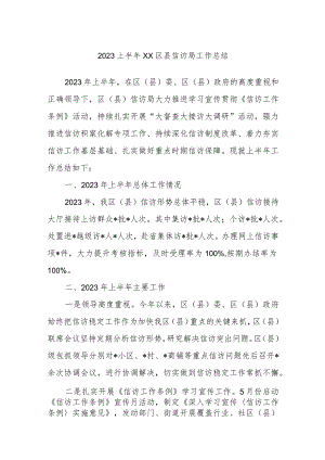 2023上半年XX区县信访局工作总结.docx