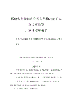 福建省药物靶点发现与结构功能研究重点实验室.docx