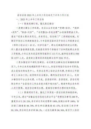 县信访局2023年上半年工作总结及下半年工作计划.docx