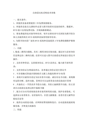 自助借还机采购技术参数.docx