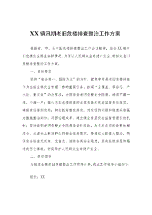XX镇汛期老旧危楼排查整治工作方案.docx