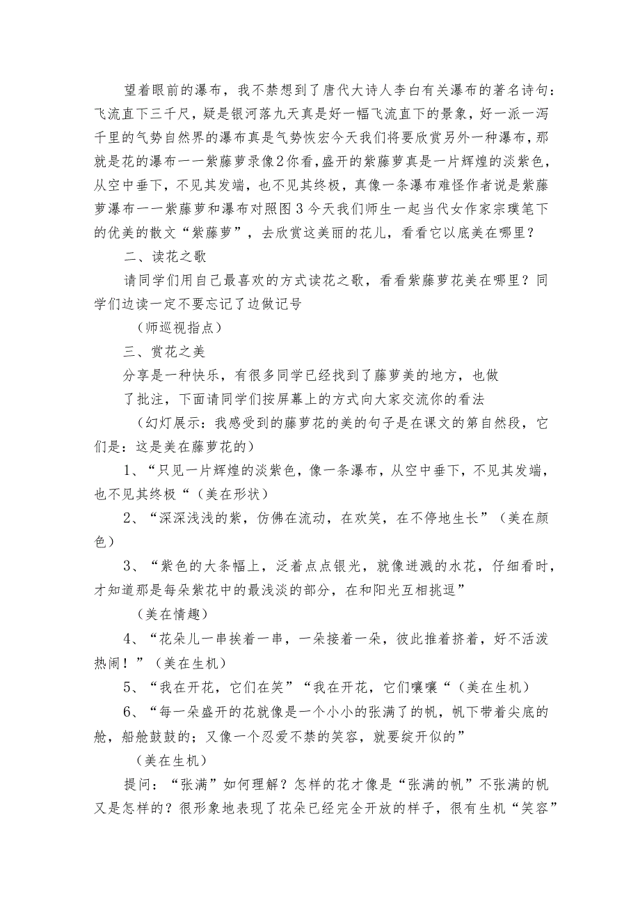 第18课《紫藤萝瀑布》一等奖创新教学设计 部编版七年级下册.docx_第2页