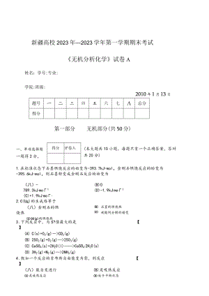 2023无机分析A试卷.docx