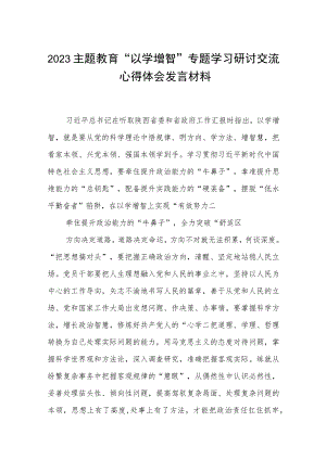 【2023主题教育专题材料】2023主题教育“以学增智”专题学习研讨交流心得体会发言材料（共五篇）汇编供参考.docx