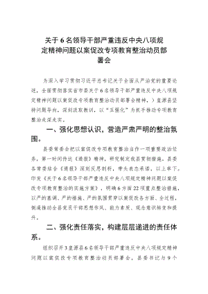 关于6名领导干部严重违反中央八项规定精神问题以案促改专项教育整治动员部署会(精选7篇集锦).docx