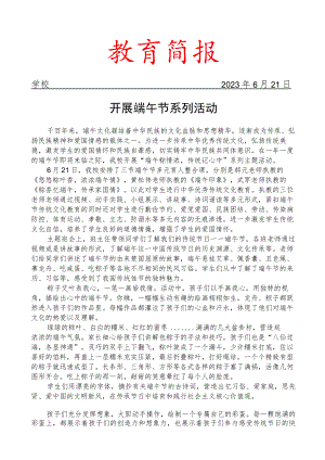 开展端午节系列活动简报.docx