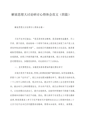 解放思想大讨论研讨心得体会范文（四篇）.docx