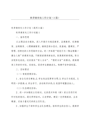 秋季德育处工作计划（3篇）.docx