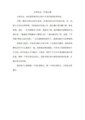 文明礼仪一年级心愿.docx