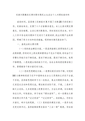 巡察问题整改反馈问题专题民主生活会个人对照检查材料.docx