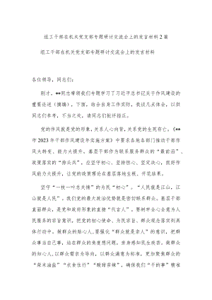 组工干部在机关党支部专题研讨交流会上的发言材料2篇.docx