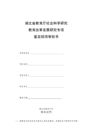 湖北省教育厅社会科学研究教育改革发展研究专项鉴定结项审批书.docx