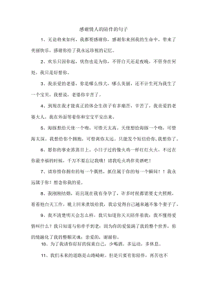 感谢情人的陪伴的句子.docx