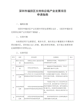 深圳市福田区支持供应链产业发展项目申请指南.docx