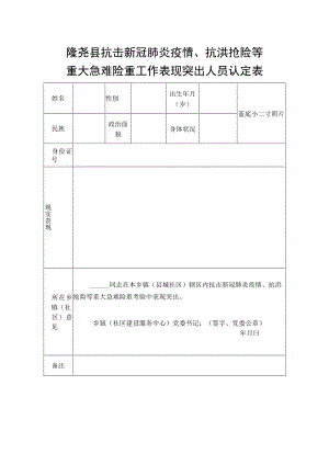 隆尧县抗击新冠肺炎疫情、抗洪抢险等重大急难险重工作表现突出人员认定表.docx