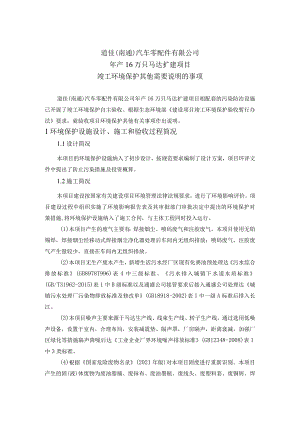 道佳南通汽车零配件有限公司年产16万只马达扩建项目竣工环境保护其他需要说明的事项.docx
