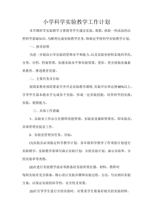 小学科学实验教学工作计划.docx